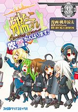 艦これ 吹雪、がんばります!、横須賀鎮守府編など本日のKindle漫画