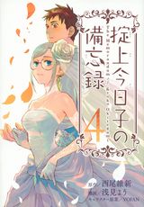 浅見よう漫画版「掟上今日子の備忘録」第4巻で婚姻届編開幕