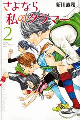 新川直司の女子サッカー青春漫画「さよなら私のクラマー」第2巻