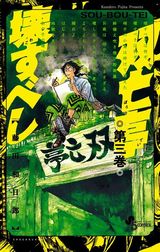 藤田和日郎が描くモダンホラー「双亡亭壊すべし」第3巻Kindle版