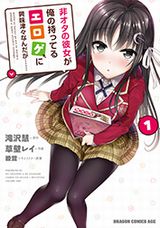 「非オタの彼女が俺の持ってるエロゲに興味津々なんだが」漫画版1巻