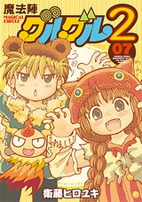 新TVアニメ化決定の人気勇者コメディ「魔法陣グルグル2」第7巻