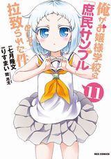 りすまい「俺がお嬢様学校に庶民サンプルとして～」漫画版第11巻