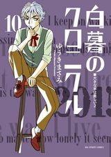 ゆうきまさみ「白暮のクロニクル」第10巻＆「でぃす×こみ」第2巻