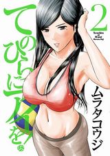 バレー部女子とのお色気ラブコメ「てのひらにアイを！」第2巻