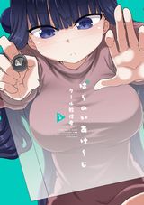 クール教信者の女性エロ漫画家日常コメディ「ぱらのいあけ～じ」第2巻