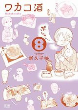 ワカコ酒、敏感アイドルと快感ゴーストなど本日のKindle漫画