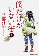 三部けいの人気漫画「僕だけがいない街」第9巻は絆を描く外伝