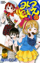 三つ子女子小学生ドタバタコメディ「みつどもえ」第18巻