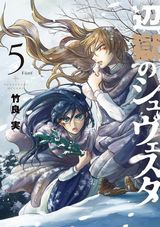 魔女狩りで母を失った少女の復讐物語「辺獄のシュヴェスタ」第5巻