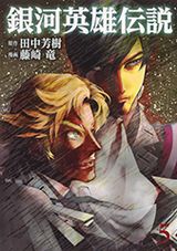 藤崎竜×田中芳樹「銀河英雄伝説」コミカライズ第5巻