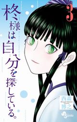 記憶喪失の姫と出会う西森博之「柊様は自分を探している。」第3巻