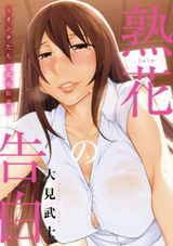 8人の女性が語るエッチな体験漫画・大見武士「熟花の告白」