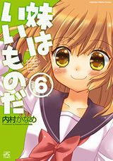 かわいい妹とのほっこり癒し系4コマ「妹はいいものだ」第6巻