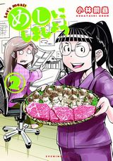 漫画家たちのやりすぎ食漫画・小林銅蟲「めしにしましょう」第2巻