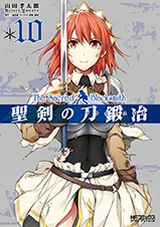 山田孝太郎「聖剣の刀鍛冶」漫画版・2年ぶりの第10巻で完結