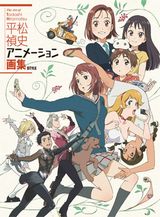 「ユーリ!!! on ICE」などアニメーター・平松禎史の初画集が登場