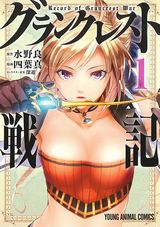 アニメ化決定「グランクレスト戦記」を美麗に描く漫画版第1巻