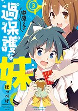 世話を焼きすぎる妹に癒される「中原くんの過保護な妹」第3巻