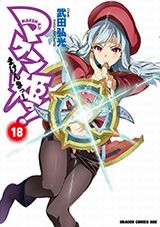 武田弘光「マケン姫っ!」第18巻は二条秋の生贄凌辱がエロすぎ！