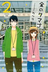 カツヲが描く新人女子ラノベ編集者4コマ「金のタマゴ」最終2巻