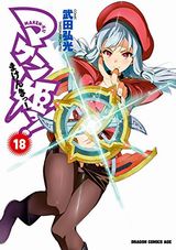 マケン姫っ!、この素晴らしい世界に祝福を！、星川銀座四丁目、山と食欲と私、サクラブリゲイドなど本日のKindle漫画