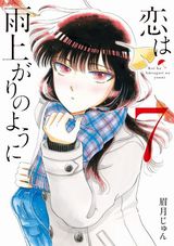 18年1月アニメ化決定！美少女と45歳店長の年の差恋愛漫画「恋は雨上がりのように」第7巻