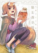 小梅けいとの初画集「狼と香辛料～十年目の林檎酒～」発売。描き下ろしカラーコミックも掲載