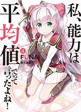 なろうで人気！「私、能力は平均値でって言ったよね！」小説第4巻＆漫画版第1巻