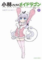 「小林さんちのメイドラゴン」アンソロ、アマガミLS～はるかAnother～など本日のKindle漫画