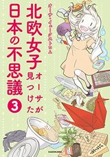 北欧女子オーサが見つけた日本の不思議、つぐもも公式ガイドブックなど本日のKindle漫画