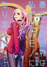 お色気も充実の「最近この世界は私だけのモノになりました」第4巻