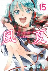 アニメ放送中のバンド青春恋愛漫画・瀬尾公治「風夏」第15巻