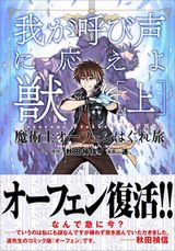 原作に忠実にコミカライズした「魔術士オーフェンはぐれ旅 我が呼び声に応えよ獣」漫画版第1巻