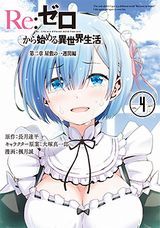 私がモテないのはどう考えてもお前らが悪い！、Re:ゼロから始める異世界生活 第二章 屋敷の一週間編、ふしだら×純情など本日のKindle漫画