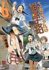 残念JKが登校時にトラブルに遭う「ちおちゃんの通学路」第6巻