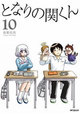 森繁拓真「となりの関くん」第10巻＆「おとうふ次元」最終3巻