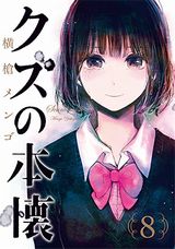 「クズの本懐」完結の第8巻。「横槍メンゴときどきヨリ」同時発売