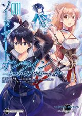 緋呂河ともによる「ソードアート・オンライン -ホロウ・リアリゼーション-」漫画版第1巻