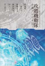 「攻殻機動隊」小説アンソロジー＆コミックトリビュートが発売