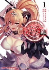 色欲の魔王・アスモデウスがエロい「sin 七つの大罪」漫画版