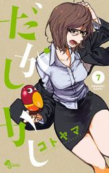 だがしかし、古見さんは、コミュ症です。、若林くんが寝かせてくれない、小林さんちのメイドラゴン カンナの日常など本日のKindle漫画