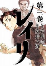 戦国時代の少女を描く岩明均×室井大資「レイリ」第3巻