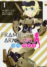 アニメと異なるストーリーの漫画版「フレームアームズ・ガール ラボ・デイズ」