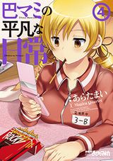 「魔法少女まどか☆マギカ」スピンオフ・残念アラサー女子漫画「巴マミの平凡な日常」第4巻Kindle版