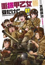 女子隊の豆タンク架空戦記「重機甲乙女 豆だけど」完結の第7巻