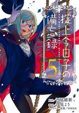 浅見よう漫画版「掟上今日子の備忘録」第5巻で第1シーズン完結