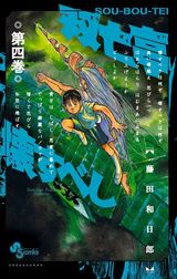 藤田和日郎が描く恐怖の屋敷モダンホラー「双亡亭壊すべし」第4巻Kindle版