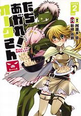 オークがAV男優になった4コマ「たちあがれ！オークさん」第2巻