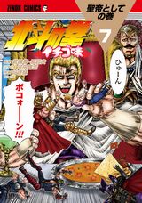 サウザー主役のパロディギャグ漫画「北斗の拳 イチゴ味」第7巻